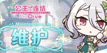 公主连结6月23日版本强制更新&例行维护公告