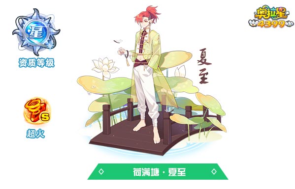 奥拉星荷满塘夏至