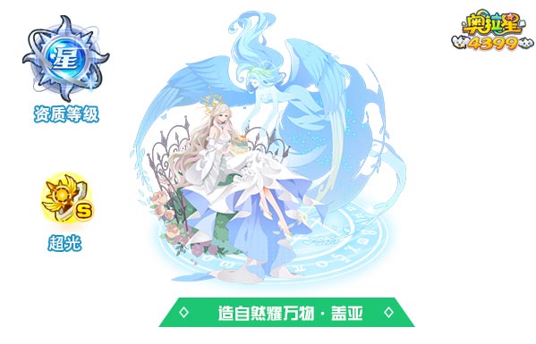 奥拉星造自然耀万物盖亚