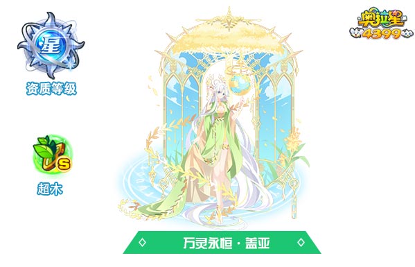 奥拉星万灵永恒盖亚