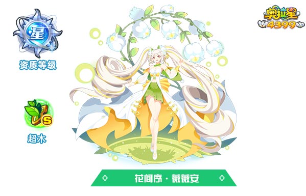 奥拉星花间序薇薇安
