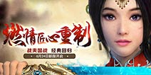 手机畅玩《赤壁之战》“横行无忌”手掌间！