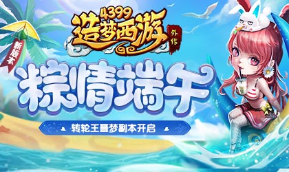 造梦西游外传v4.3.6版本更新 转轮殿副本噩梦难度开启