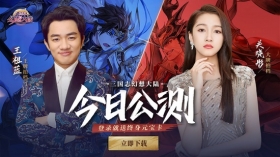 《三国志幻想大陆》今日全平台公测 代言人关晓彤现场“耍大牌”