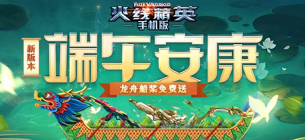 《火线精英ol》狂野竞技开启 端午商店换好礼！