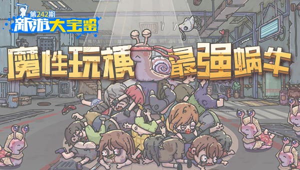 魔性玩梗！最强蜗牛