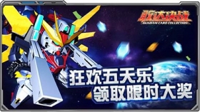 《敢达决战》六月节日福利 限时兑换豪礼不停