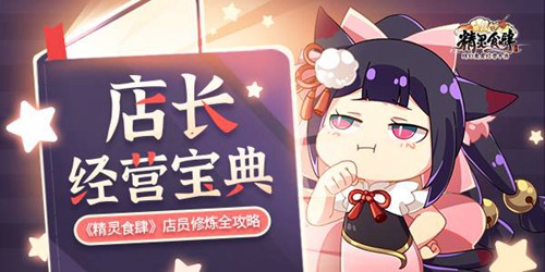 精灵食肆店长宝典