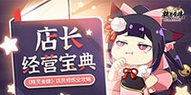 《精灵食肆》店长宝典 店员修炼全攻略