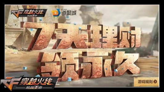 CF手游7天理财领永久