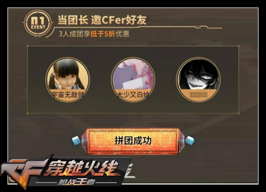 CF手游邀请好友拼团