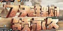 CF手游邀请好友来拼团，理财7天领永久福利!