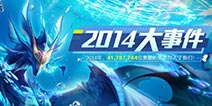 奥奇传说手游回忆篇 2014年的奥奇大陆