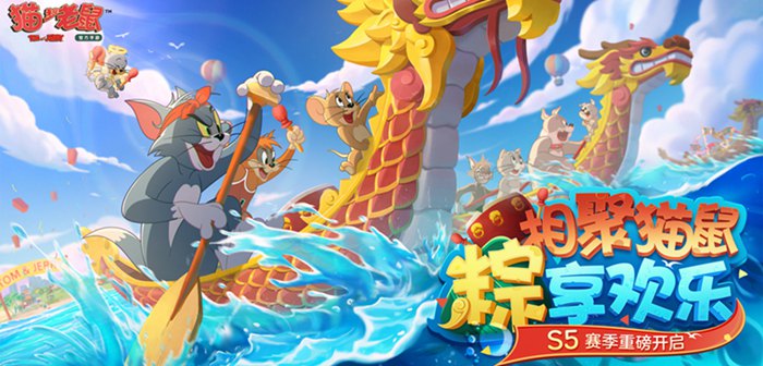 S5赛季全面开启 猫和老鼠6月25日更新公告