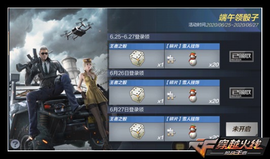 CF手游端午领骰子
