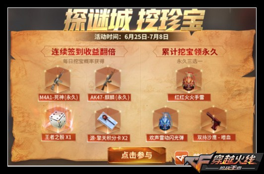 CF手游探谜城挖珍宝