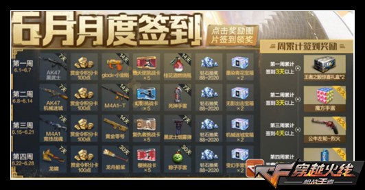CF手游6月月度签到