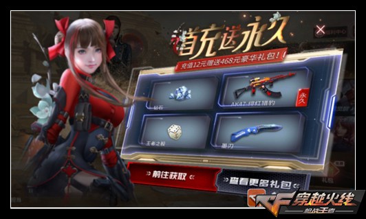CF手游新首充送永久