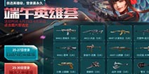CF手游每周活动汇总：全民福利!幸运粽动员;数款珍稀武器领永久!