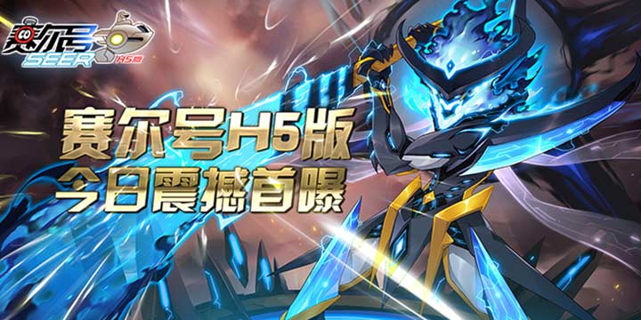 经典移植全新玩法 赛尔号H5版今日震撼首曝