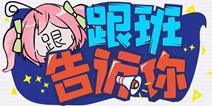 崩坏3跟班告诉你 扩充补给机制升级