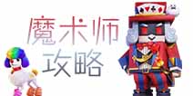逃跑吧少年魔术师攻略 魔术师怎么玩