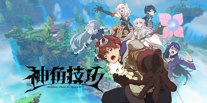 《超炮》作者最新力作，开放世界沙盒冒险，《神角技巧》6月30日开启探索测试