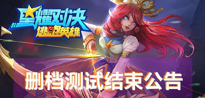 星耀对决6月27日删档测试结束公告