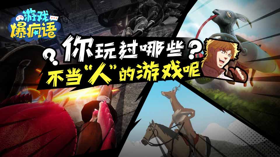 你玩过哪些不当“人”的游戏