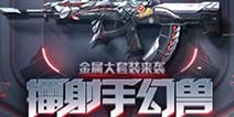 cf手游金属套装震撼出世 幻兽灵石一发入魂！
