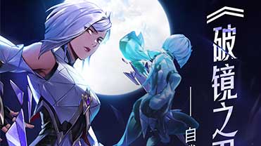 【王者荣耀官方漫画】镜—我的守护之道