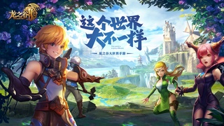 龙之谷2将于7月9日不删档测试  阿尔特里亚大陆即将开启