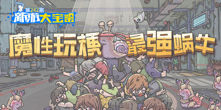 新游大宝鉴：魔性玩梗！最强蜗牛