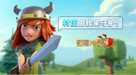 部落冲突夏季更新回归玩家游戏体验优化，情感与福利并存