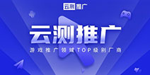 游戏运营推广头部服务商「云测推广」参展2020ChinaJoyBTOB展区