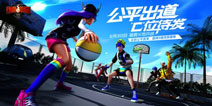 街篮世界的公平主义《热血街篮》公平赛事7月激爽开战