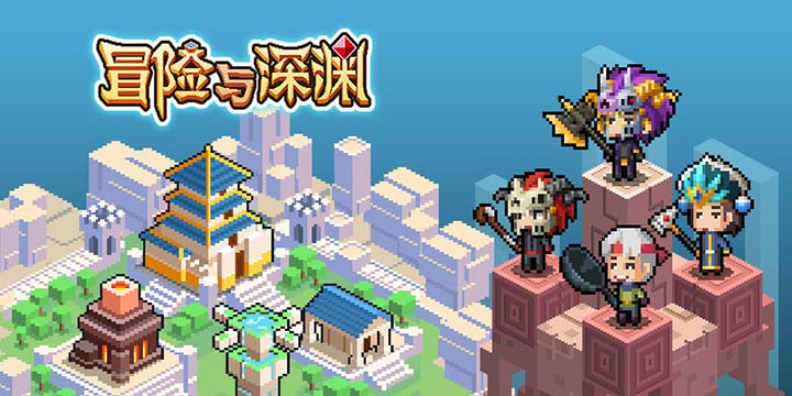 《冒险与深渊》将于7月2日开测 竟然没有等级没有十连抽？