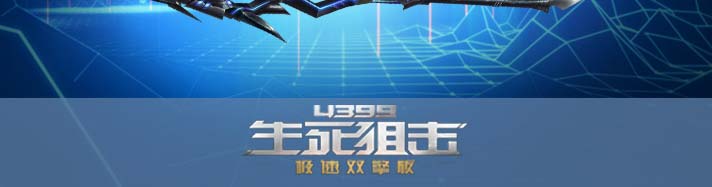生死狙击天界使者