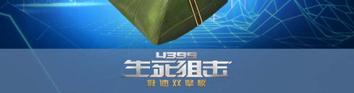 生死狙击粽子高爆