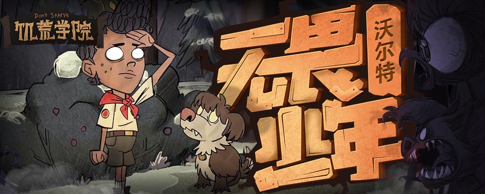 【饥荒学院番外篇】第02期：无畏少年沃尔特