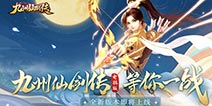 手机PC同屏竞技，《九州仙剑传》电脑版即将上线