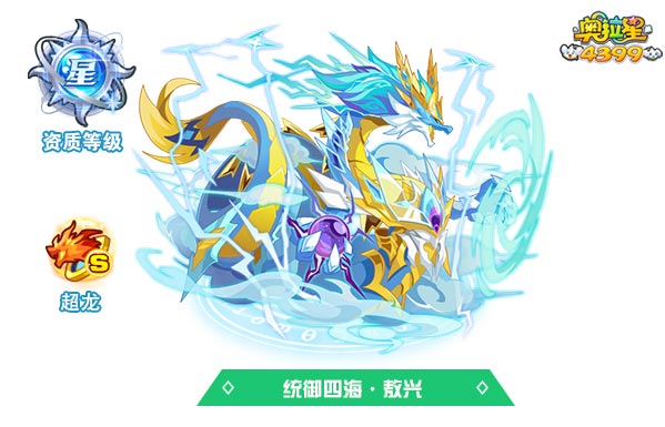 奥拉星统御四海敖兴