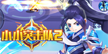 竞技射击手游《小小突击队2》预约现已开启