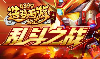 造梦西游外传v4.3.7版本更新 3V3乱斗之战回归！