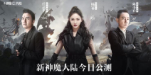 《新神魔大陆》今日公测 杨幂/任达华/陈小春众星集结等你燃战