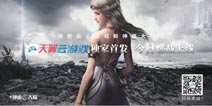《新神魔大陆》天翼云游戏独家首发燃战天团重聚克兰蒙多大陆