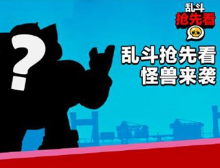 荒野乱斗7月6日怪兽盛夏版本发布 怪兽大暴走他来了！