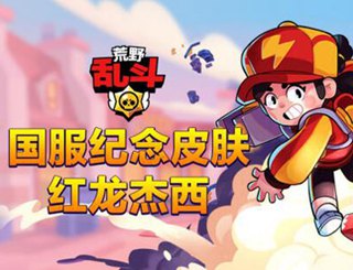 荒野乱斗红龙杰西爆料 是你喜欢的小萝莉吗