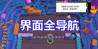 荒野乱斗萌新修炼手册—界面全导航