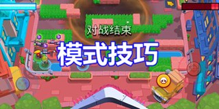 荒野乱斗萌新修炼手册—模式技巧篇